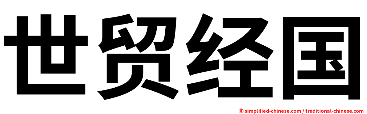世贸经国