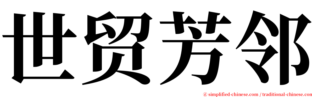 世贸芳邻 serif font