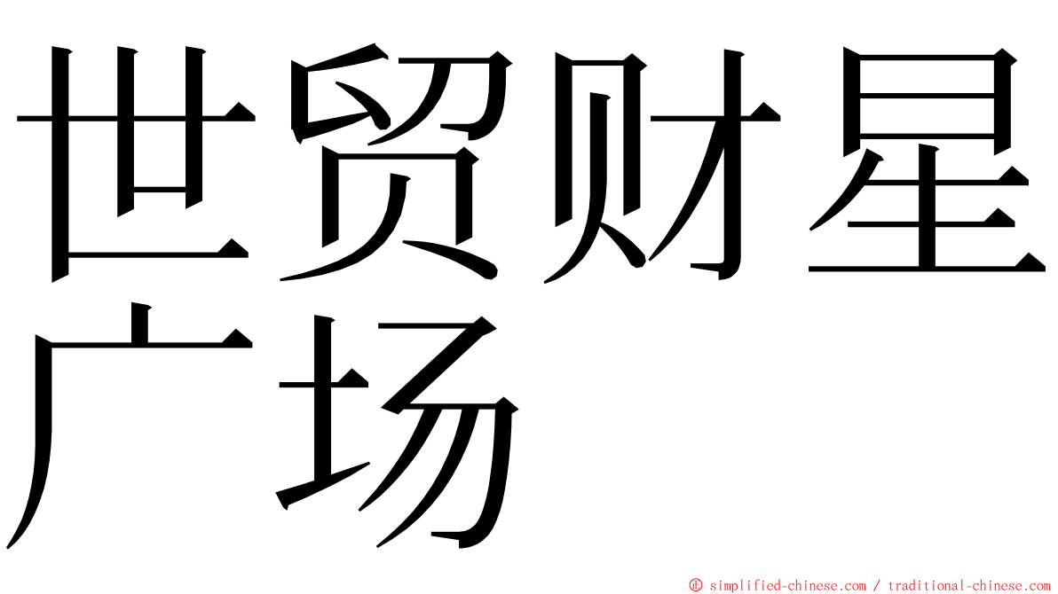 世贸财星广场 ming font