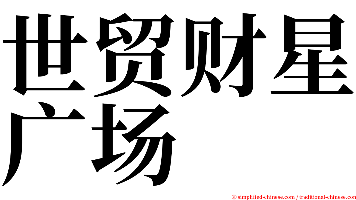 世贸财星广场 serif font