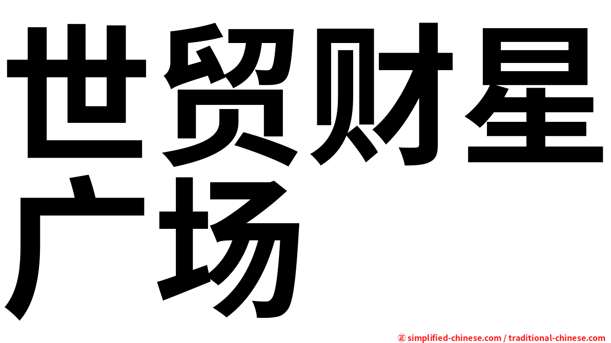世贸财星广场