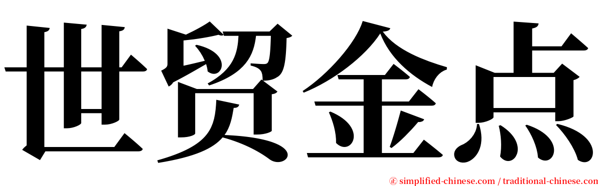 世贸金点 serif font