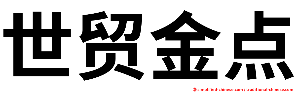 世贸金点