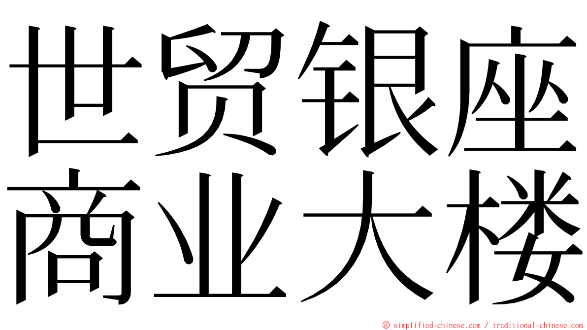 世贸银座商业大楼 ming font
