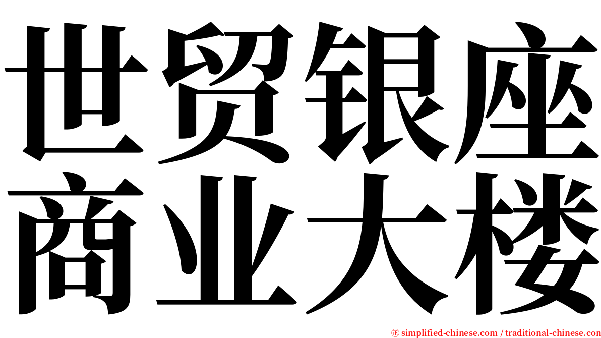世贸银座商业大楼 serif font
