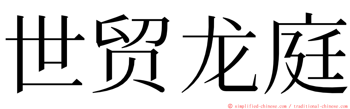 世贸龙庭 ming font