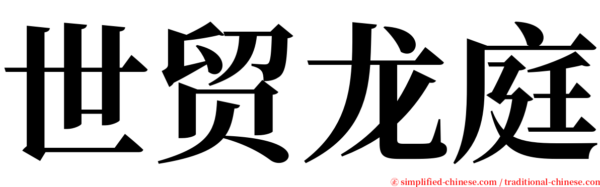 世贸龙庭 serif font