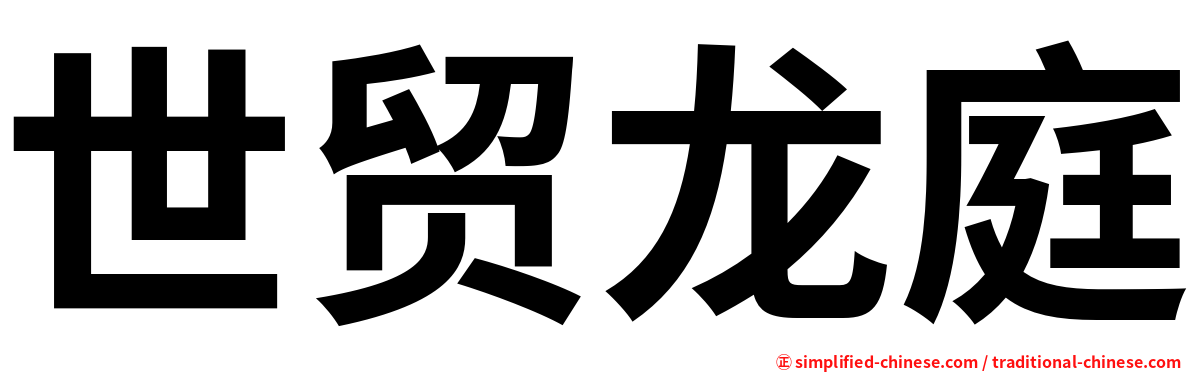世贸龙庭
