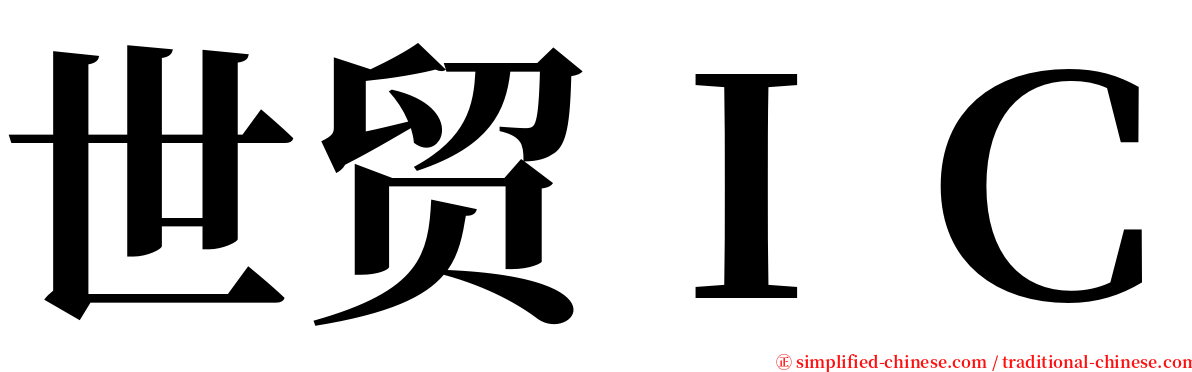 世贸ＩＣ serif font