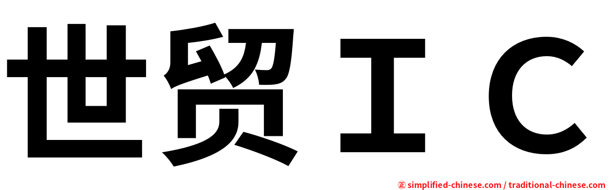 世贸ＩＣ