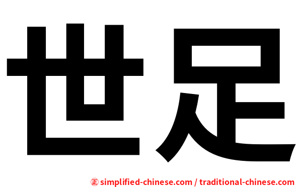 世足