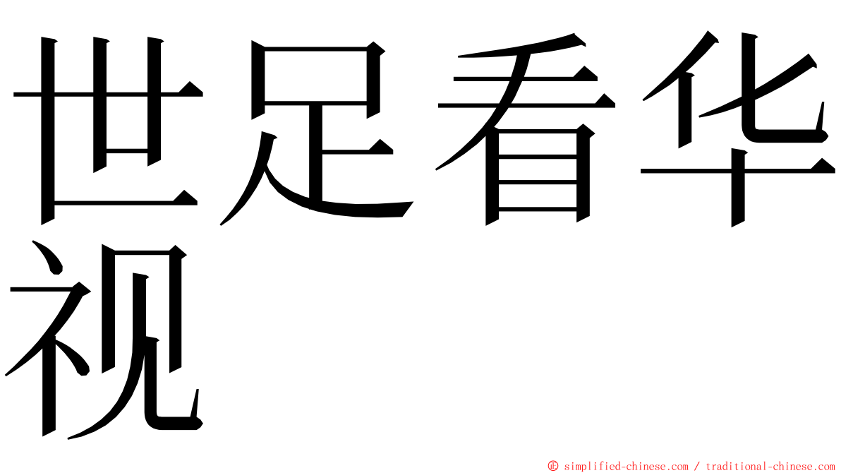 世足看华视 ming font