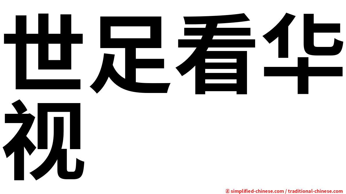 世足看华视