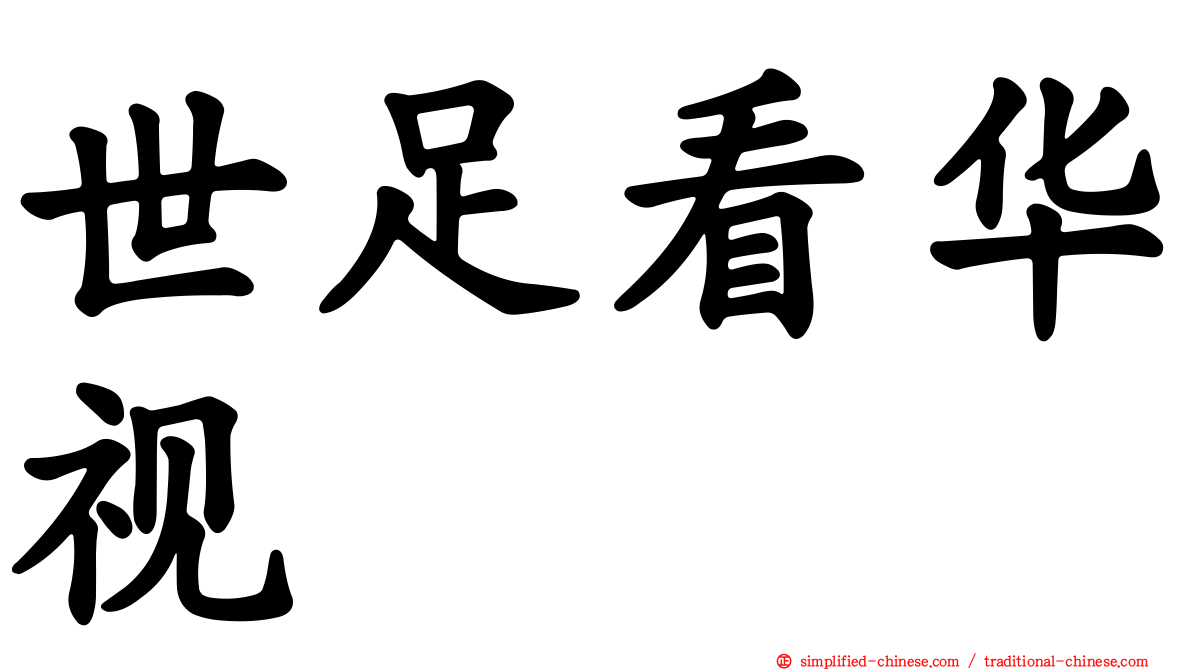 世足看华视