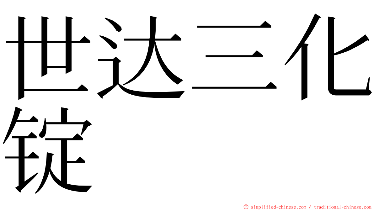 世达三化锭 ming font