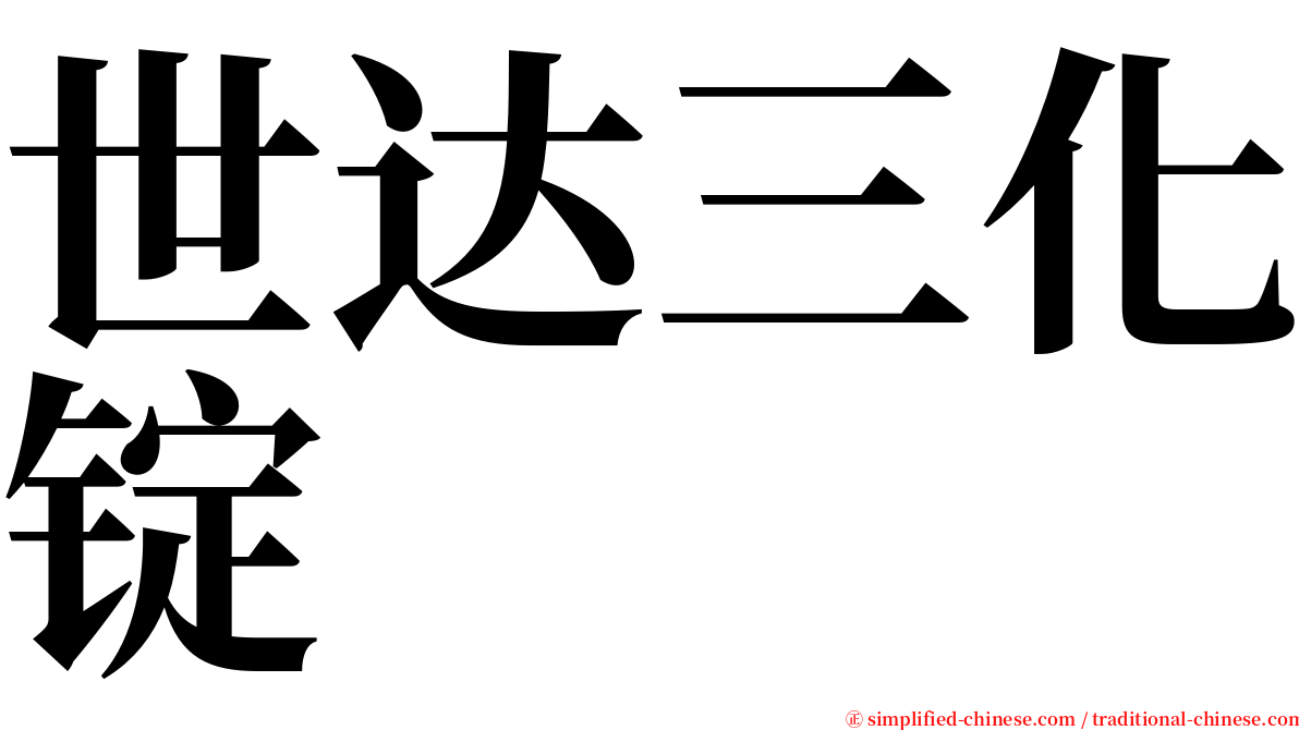 世达三化锭 serif font