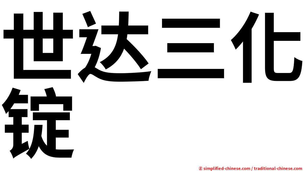世达三化锭