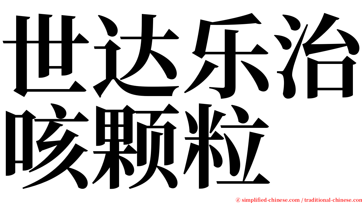 世达乐治咳颗粒 serif font