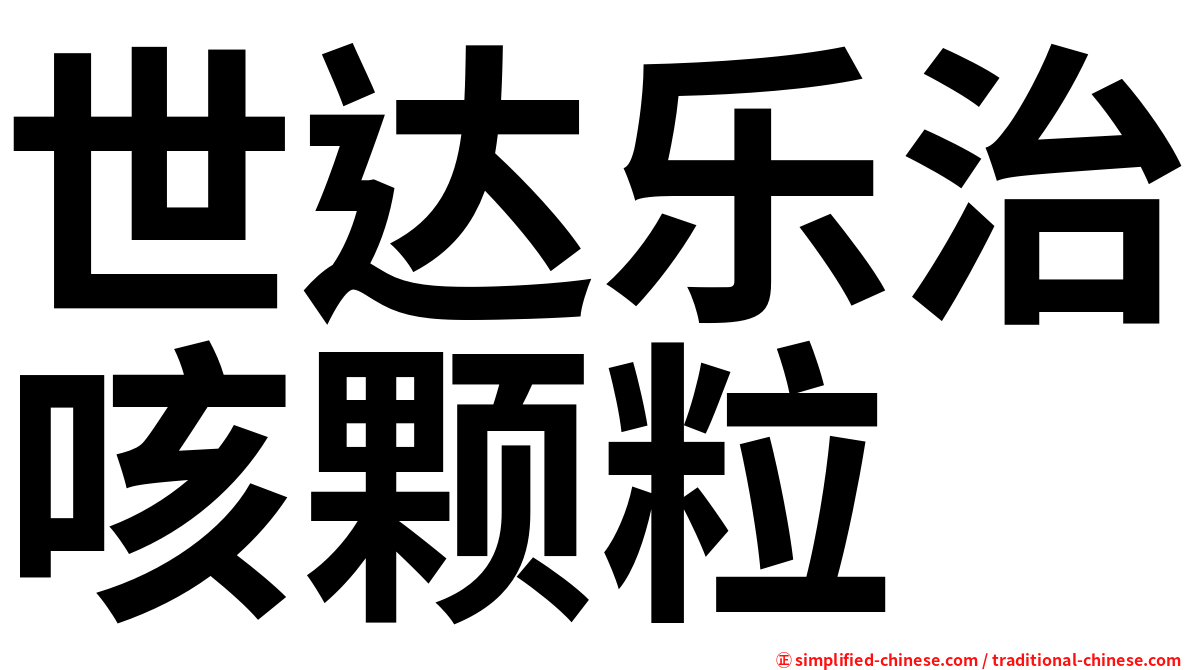 世达乐治咳颗粒