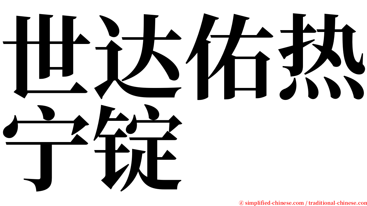 世达佑热宁锭 serif font