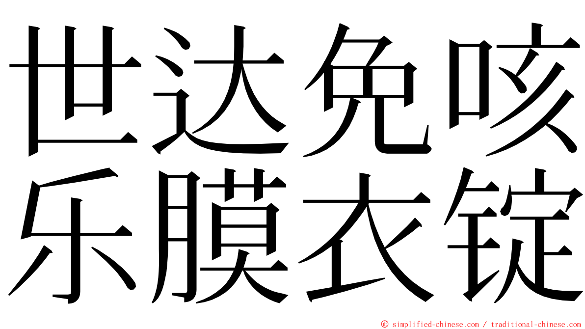 世达免咳乐膜衣锭 ming font