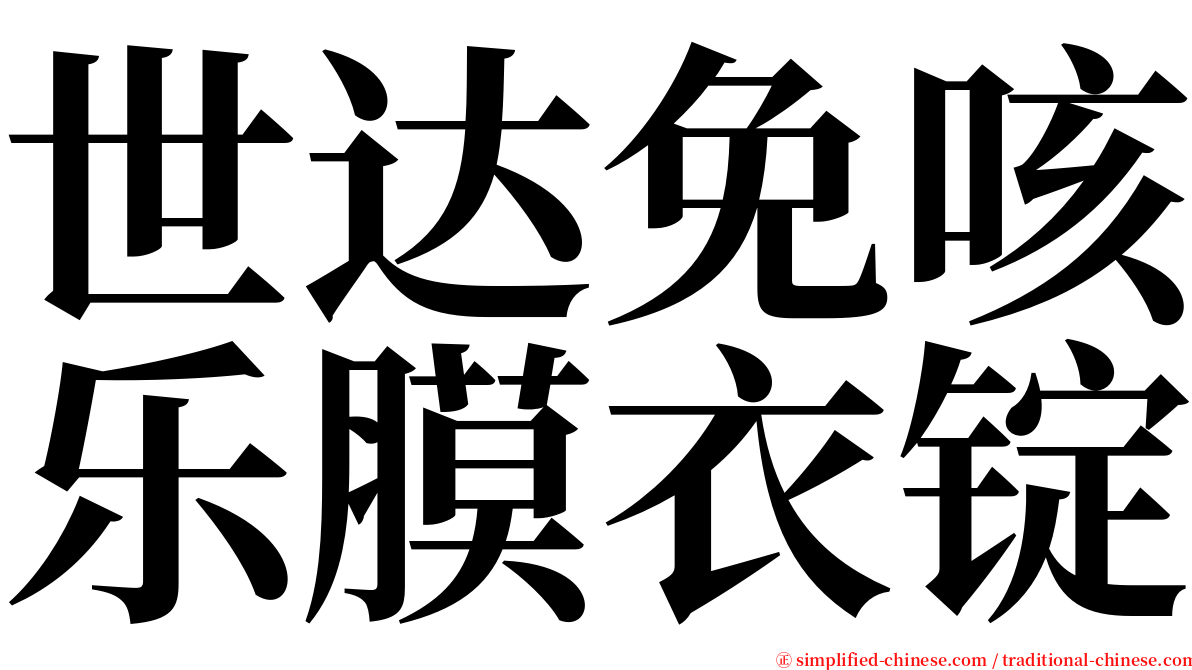 世达免咳乐膜衣锭 serif font
