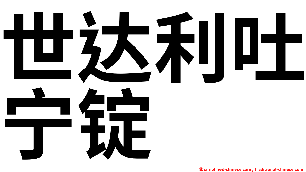 世达利吐宁锭
