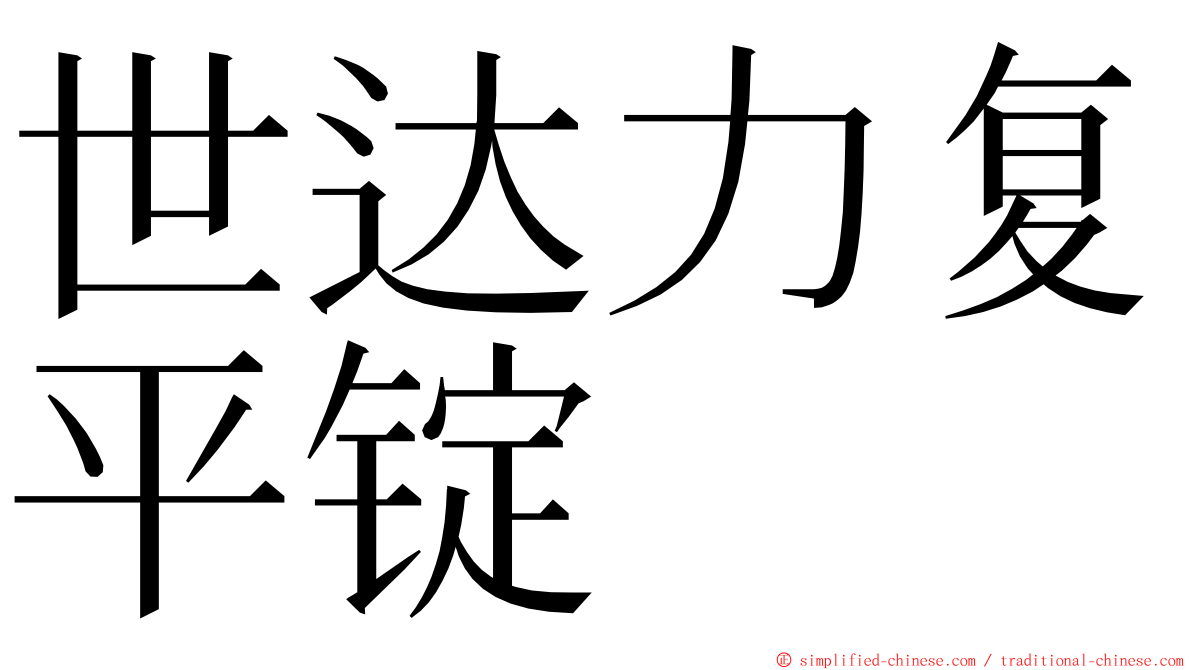 世达力复平锭 ming font