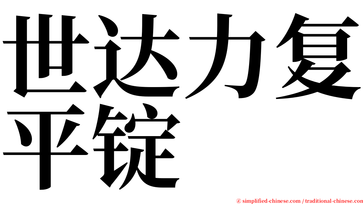 世达力复平锭 serif font