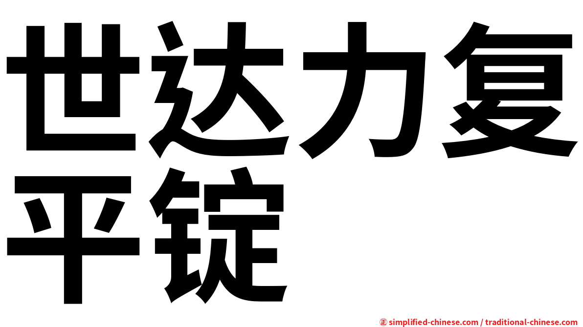 世达力复平锭