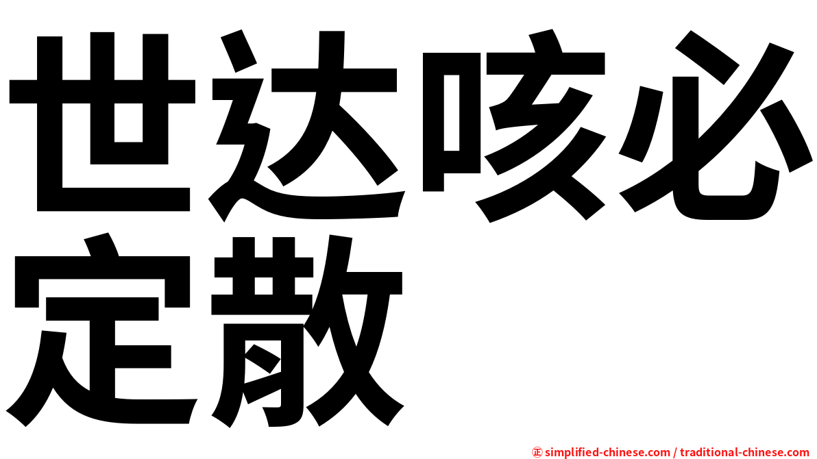 世达咳必定散