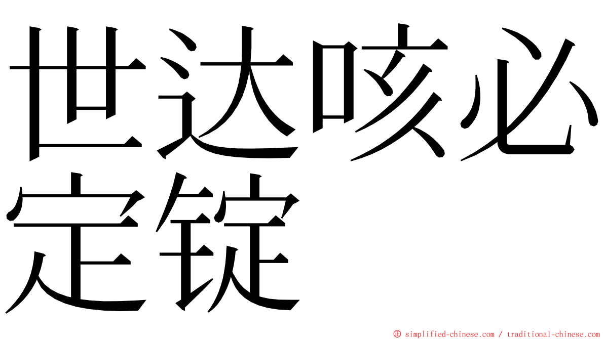 世达咳必定锭 ming font