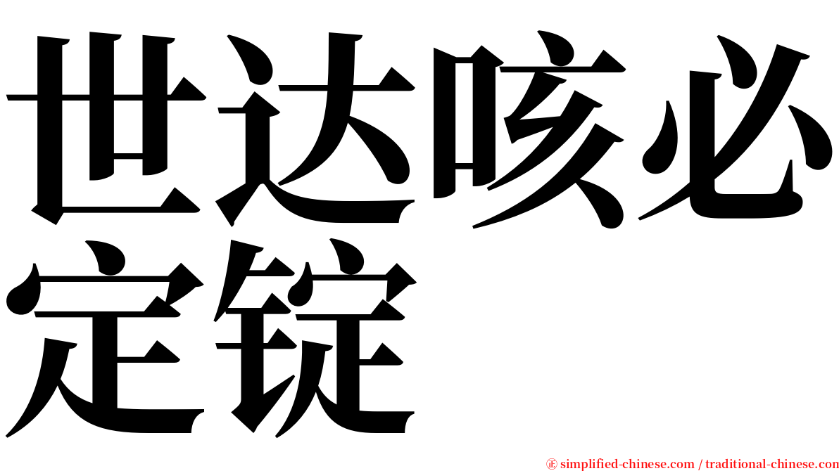 世达咳必定锭 serif font