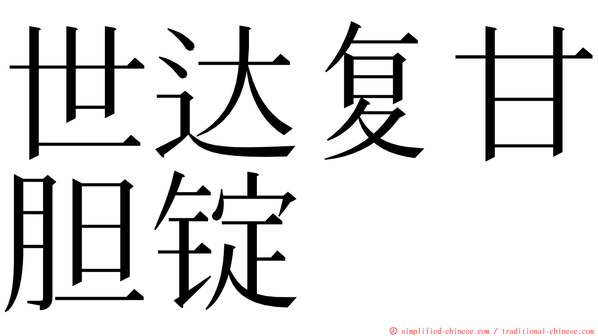 世达复甘胆锭 ming font