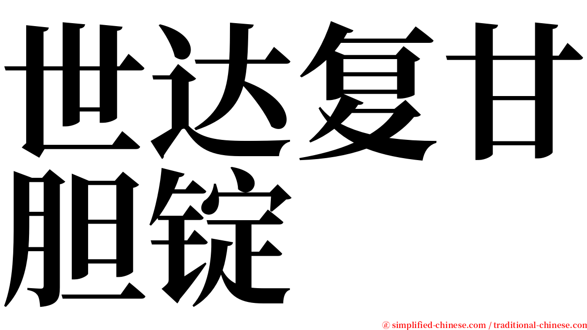世达复甘胆锭 serif font