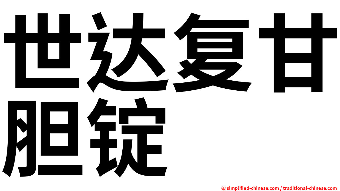 世达复甘胆锭