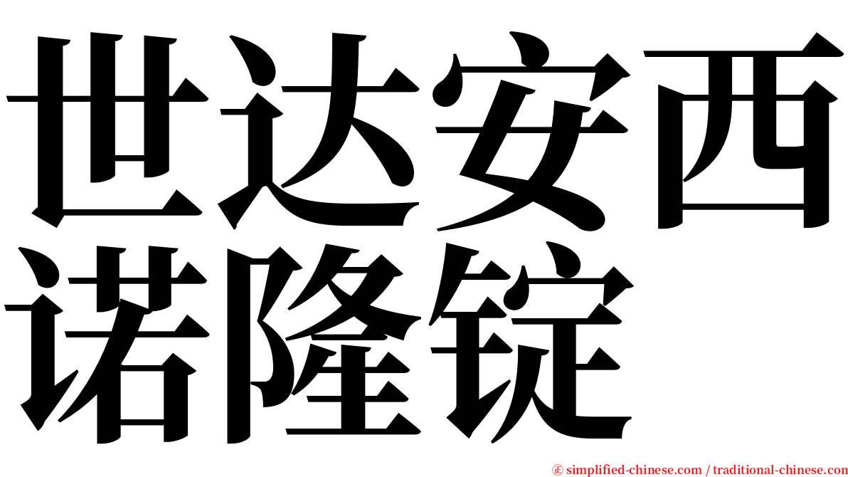 世达安西诺隆锭 serif font