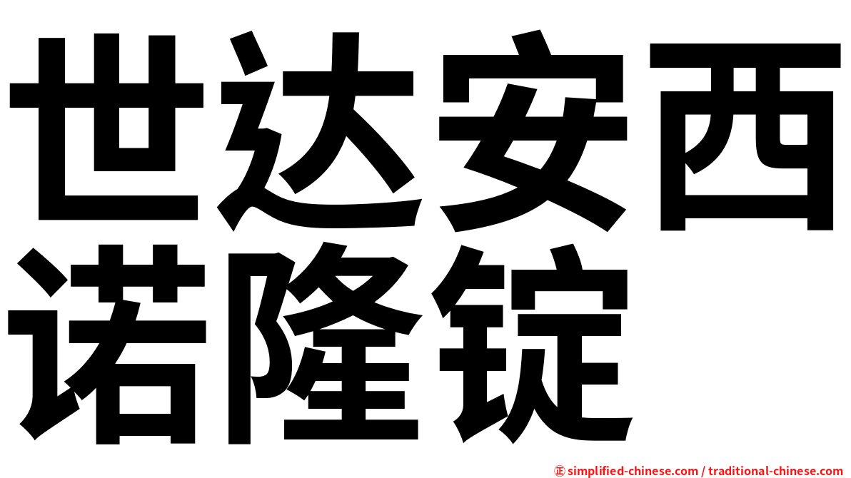 世达安西诺隆锭