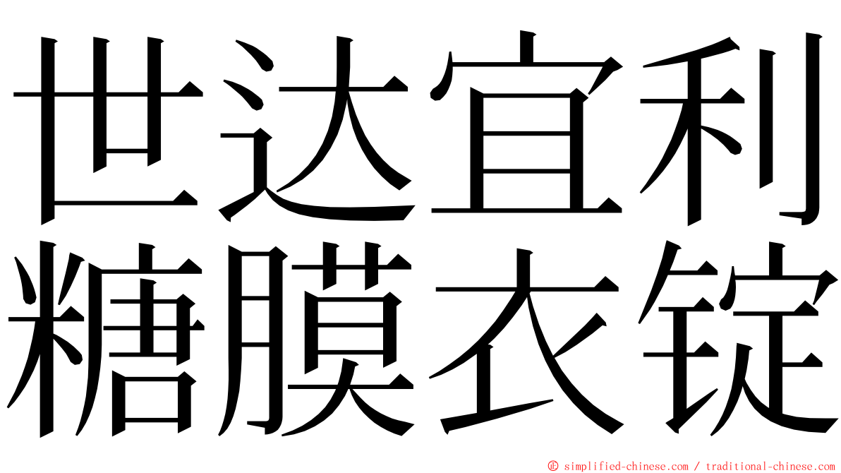 世达宜利糖膜衣锭 ming font