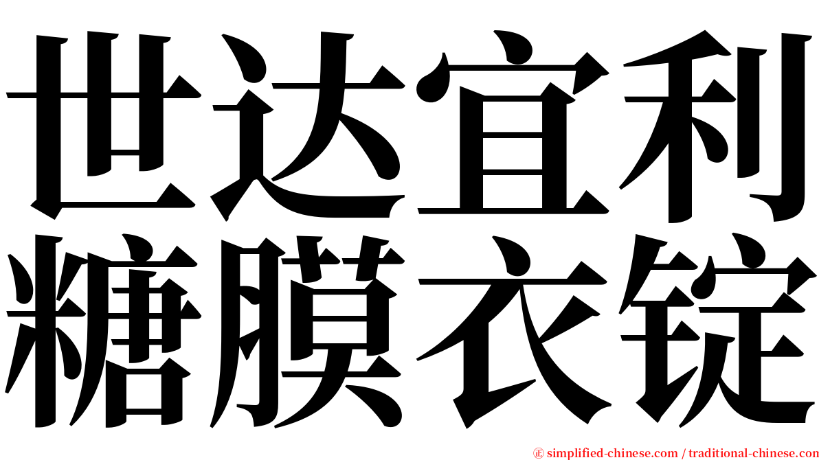 世达宜利糖膜衣锭 serif font