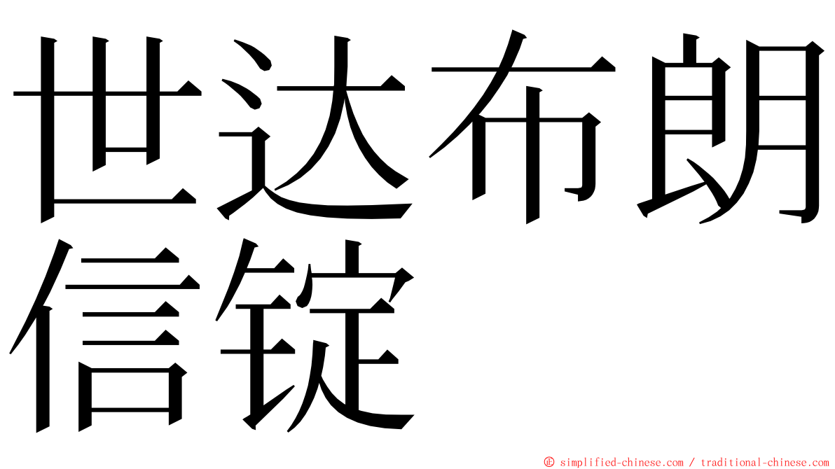 世达布朗信锭 ming font