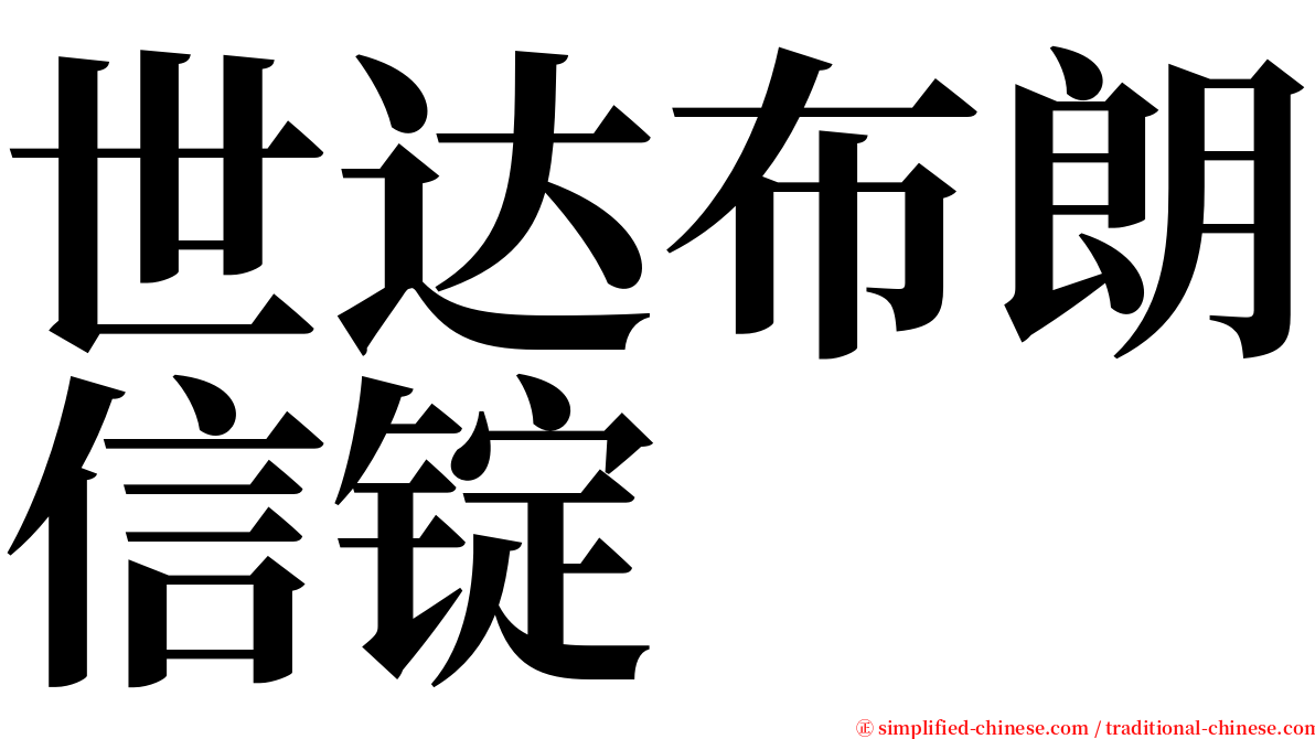 世达布朗信锭 serif font