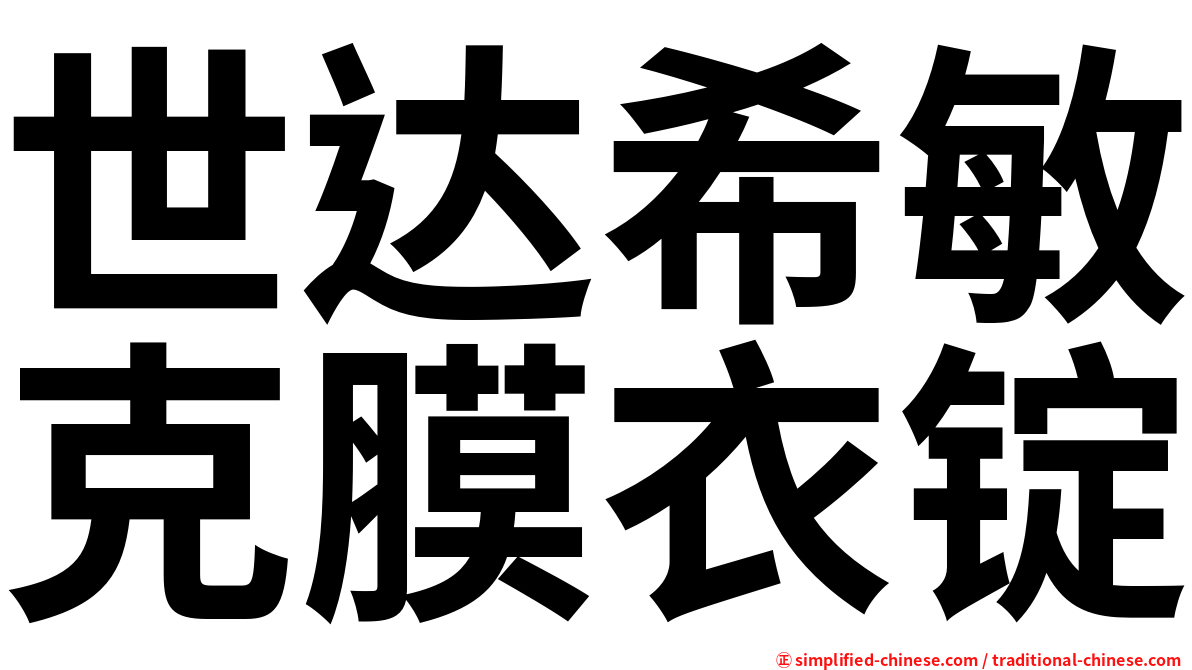 世达希敏克膜衣锭