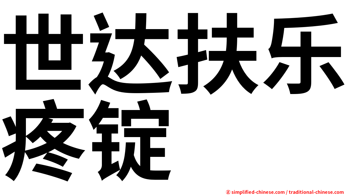 世达扶乐疼锭