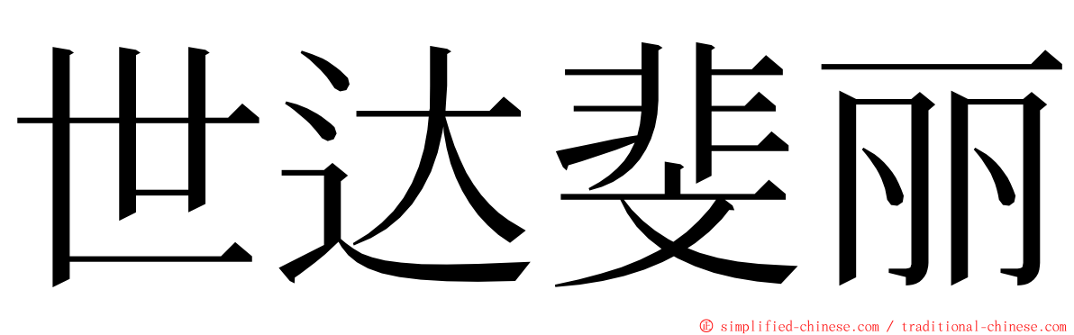 世达斐丽 ming font
