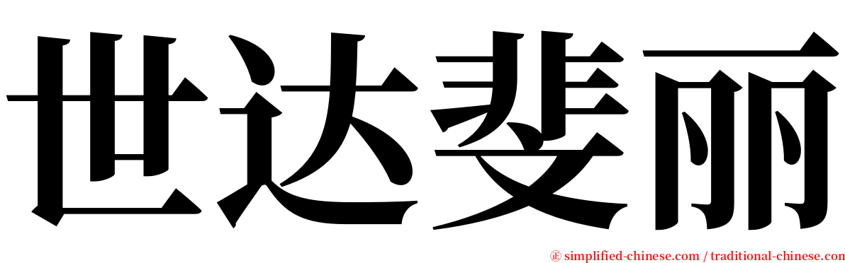 世达斐丽 serif font