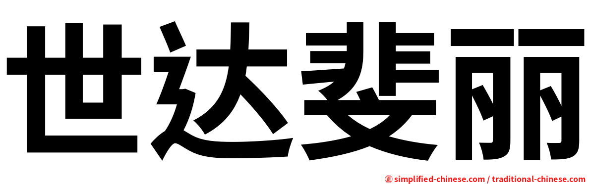 世达斐丽