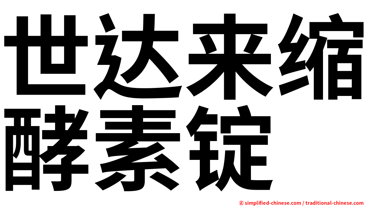 世达来缩酵素锭
