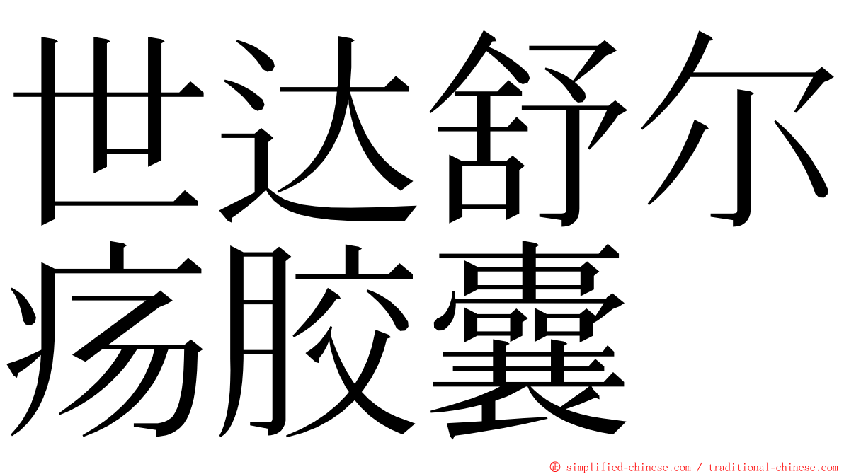 世达舒尔疡胶囊 ming font