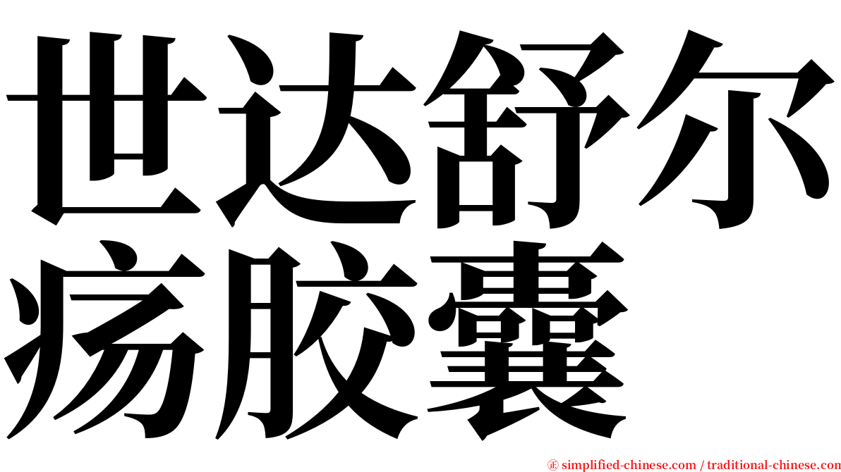 世达舒尔疡胶囊 serif font
